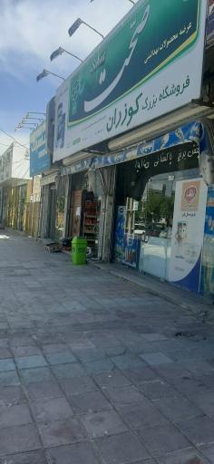 عکس فروشگاه بزرگ کوزران