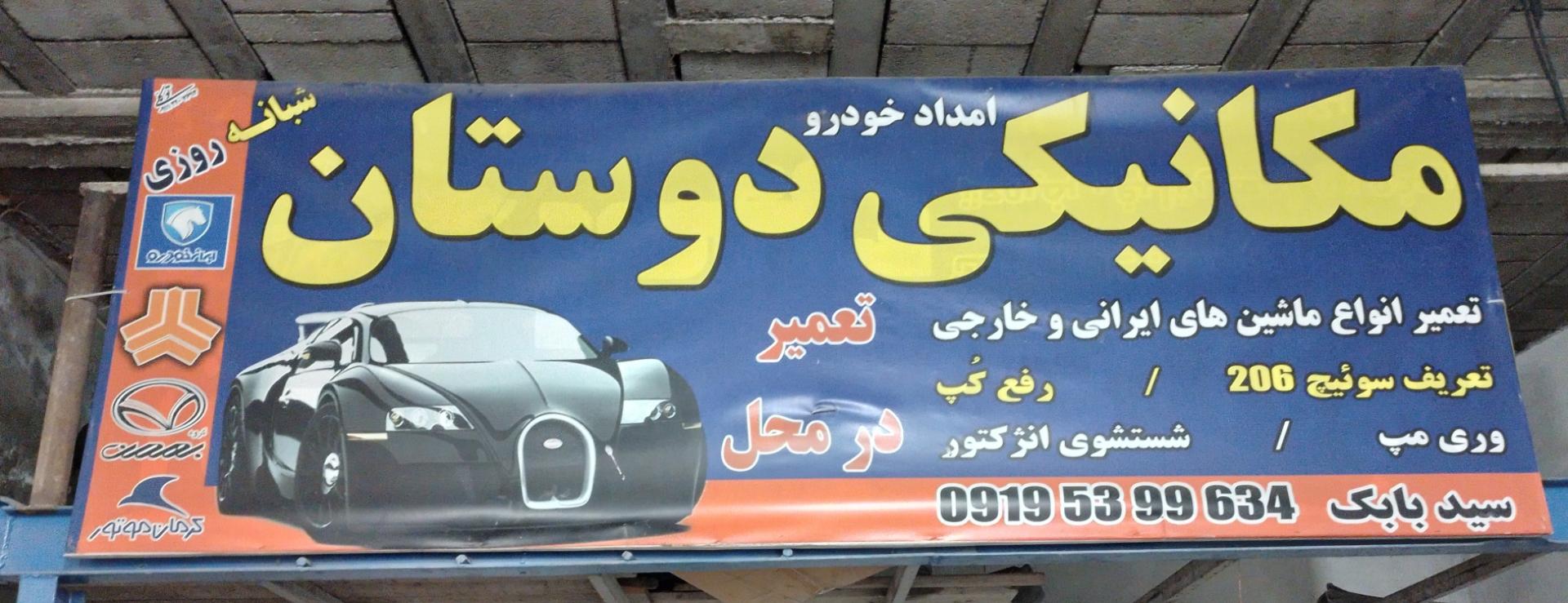 عکس تعمیرگاه دوستان