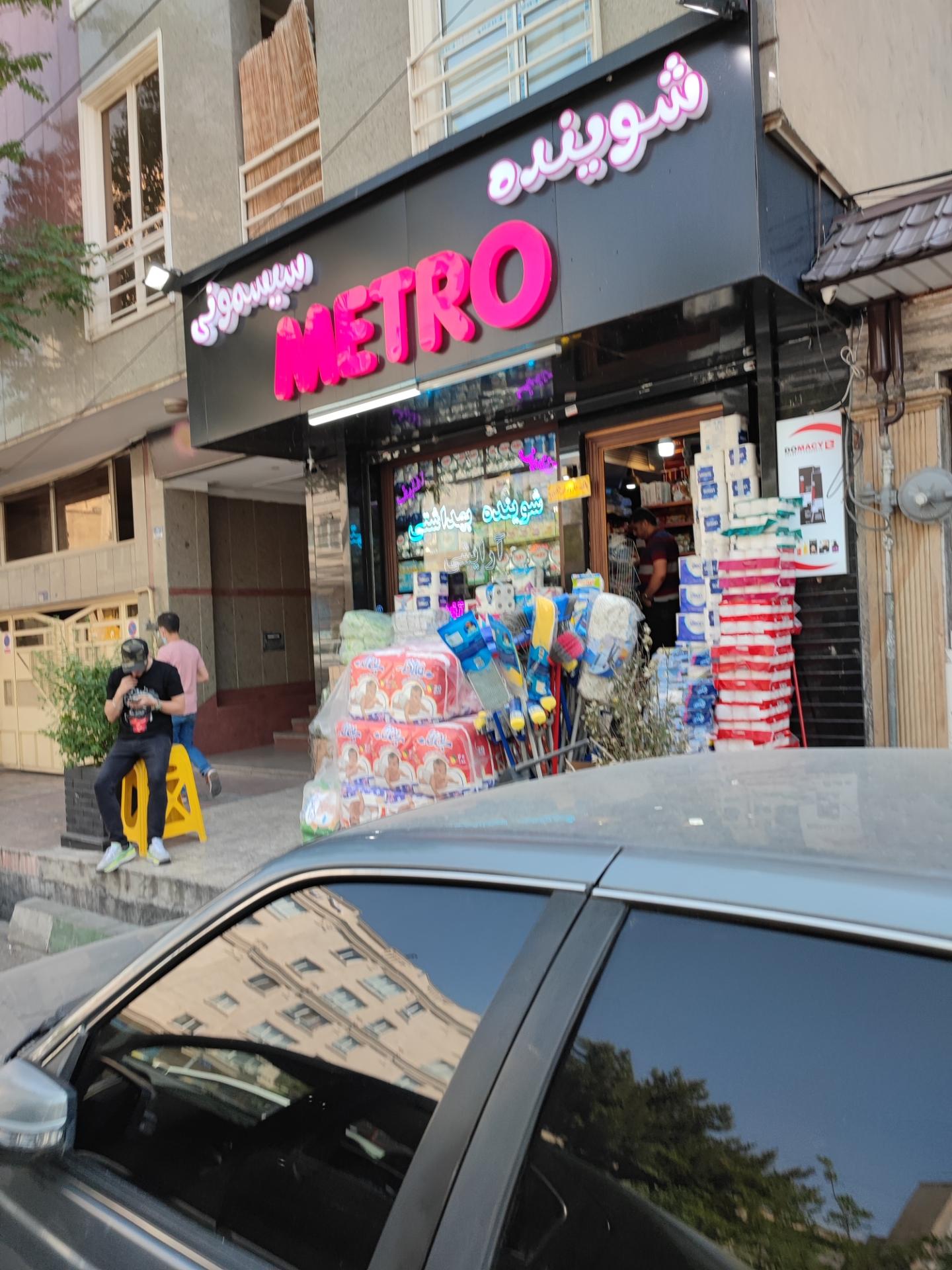 عکس لوازم بهداشتی و آرایشی مترو