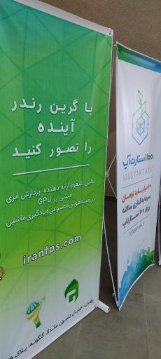 عکس شتابدهنده کسب و کار آران 