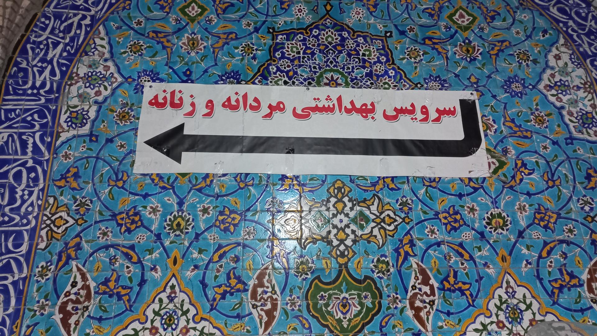 عکس سرویس بهداشتی