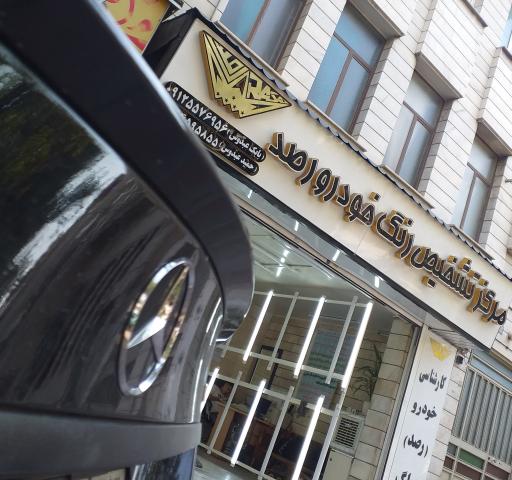 کارشناسی و تشخیص رنگ خودرو رصد