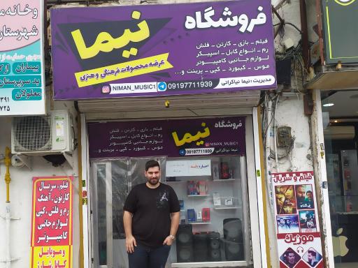 عکس فروشگاه نیما