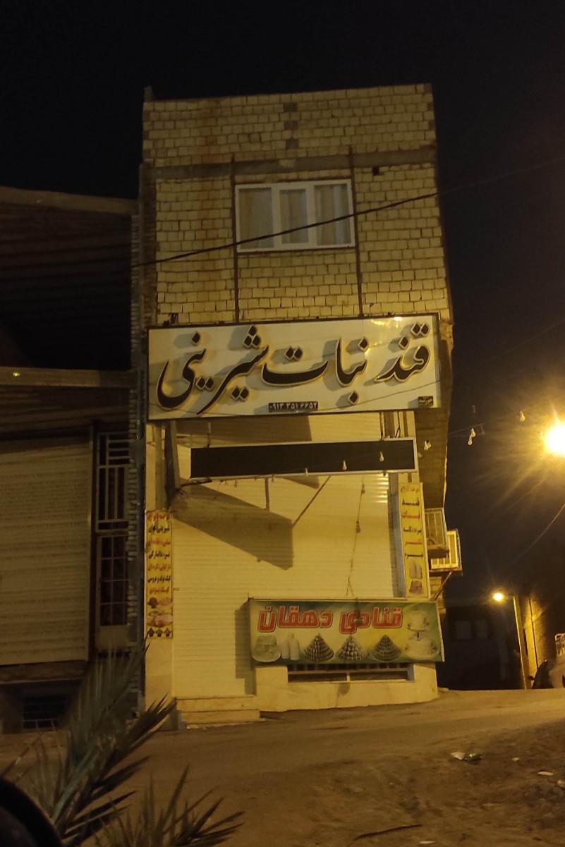 عکس قنادی دهقان