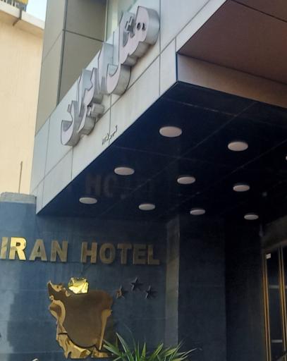 عکس هتل ایران بندر عباس