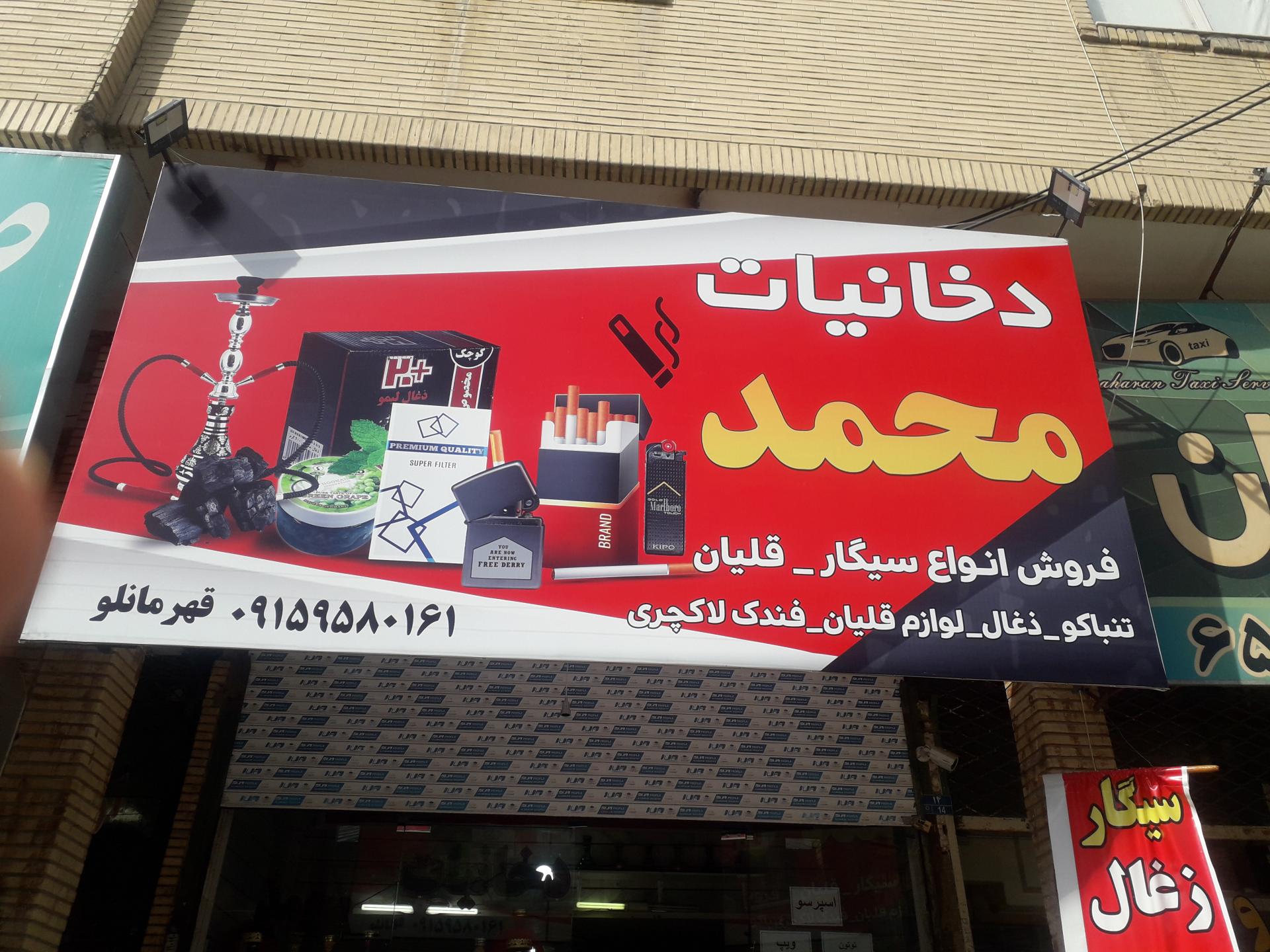 عکس دخانیات محمد