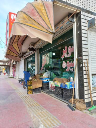 عکس سوپر میوه گلچین