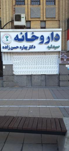 عکس داروخانه دکتر بهاره حسن‌ زاده