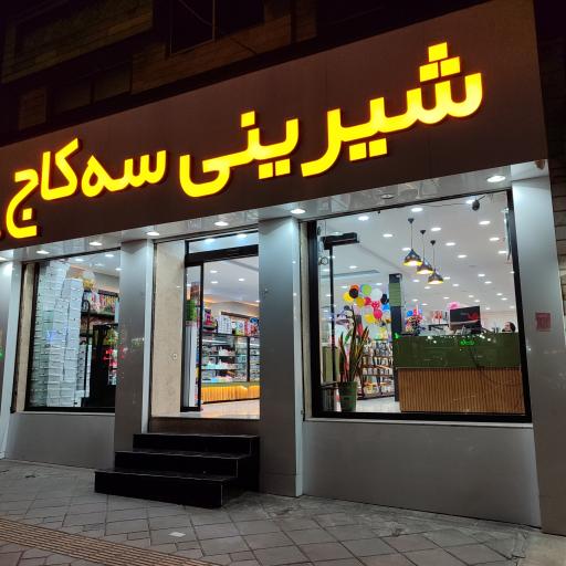 عکس شیرینی سه کاج شعبه 2