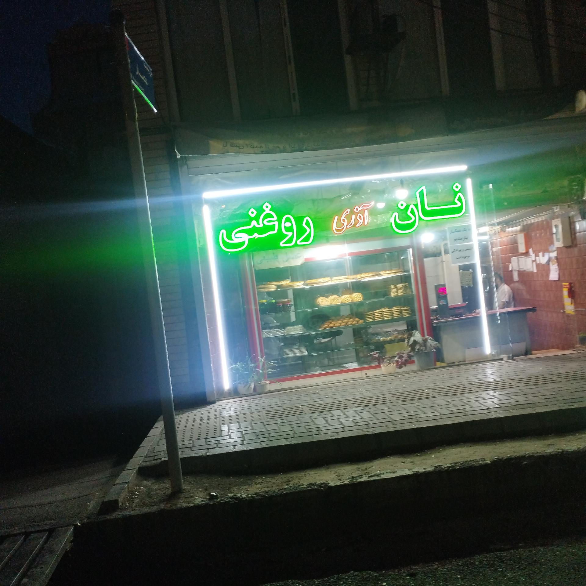 عکس نان روغنی آذری