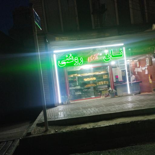 عکس نان روغنی آذری