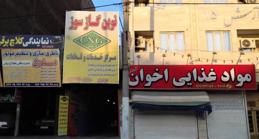 عکس نوین گاز سوز