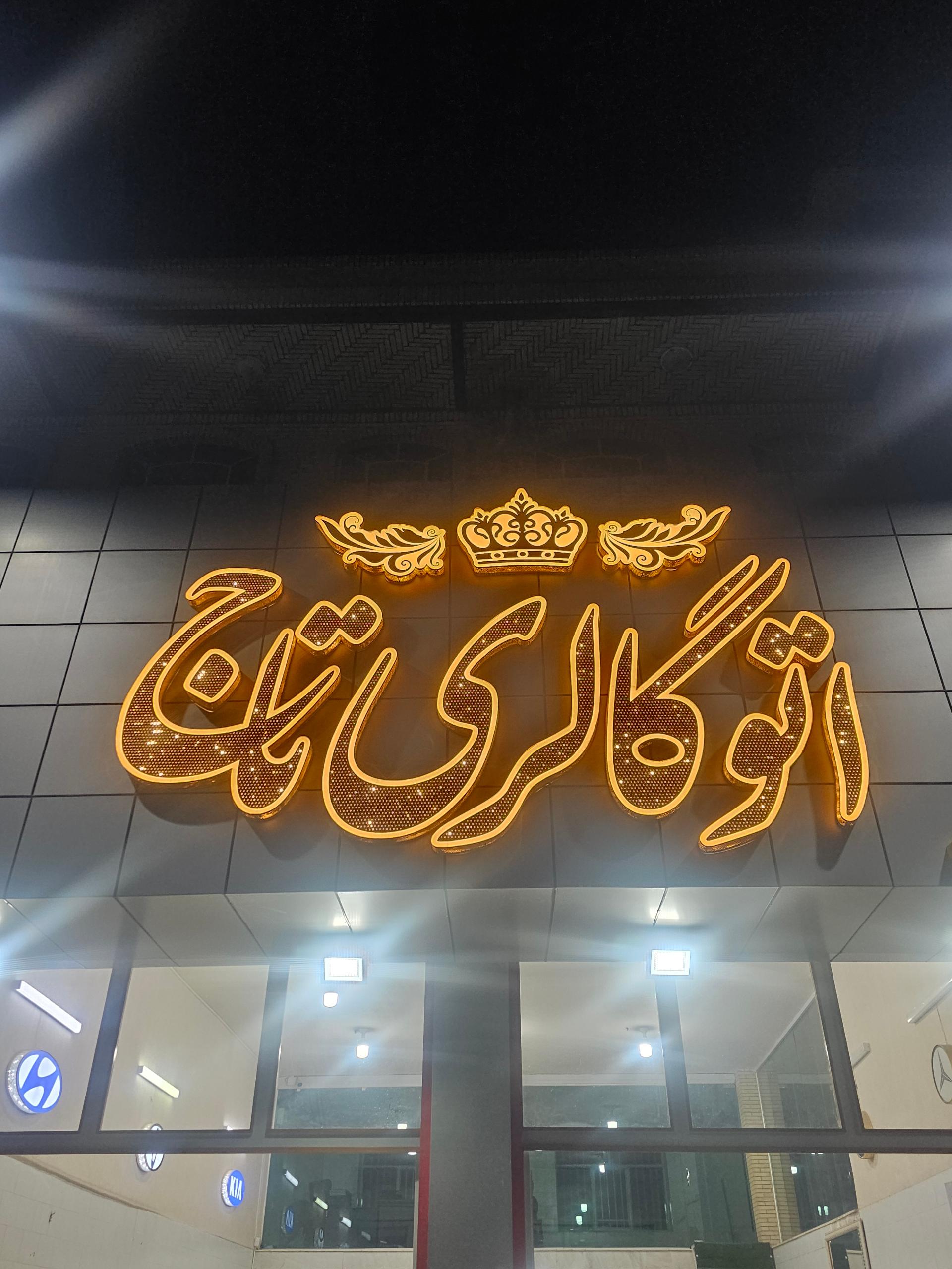 عکس اتو گالری تاج 