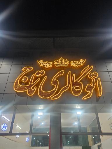 اتو گالری تاج 