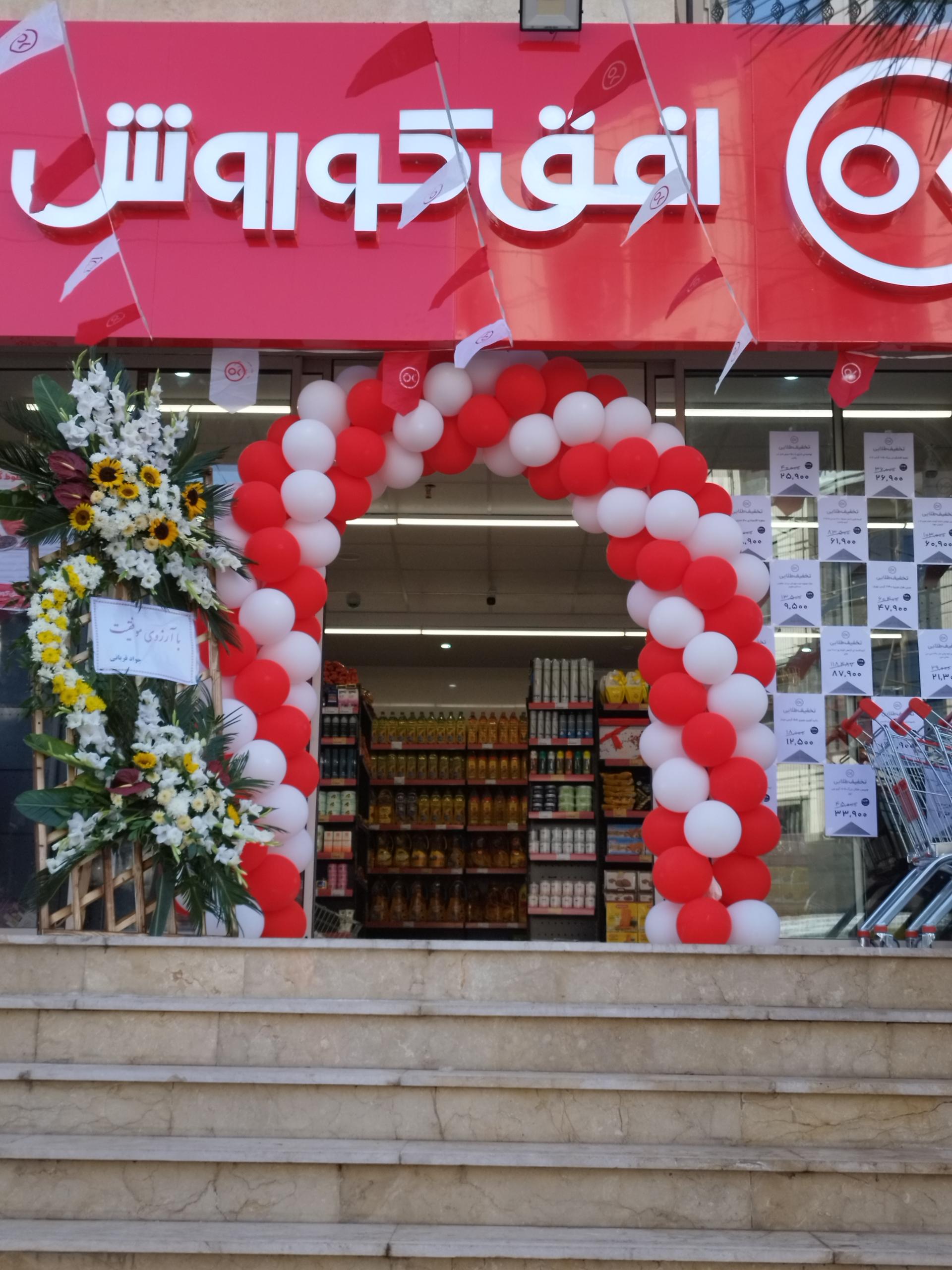 عکس فروشگاه زنجیره ای افق کوروش