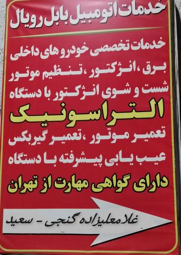 عکس مکانیکی و تنظيم موتور بابل رویال