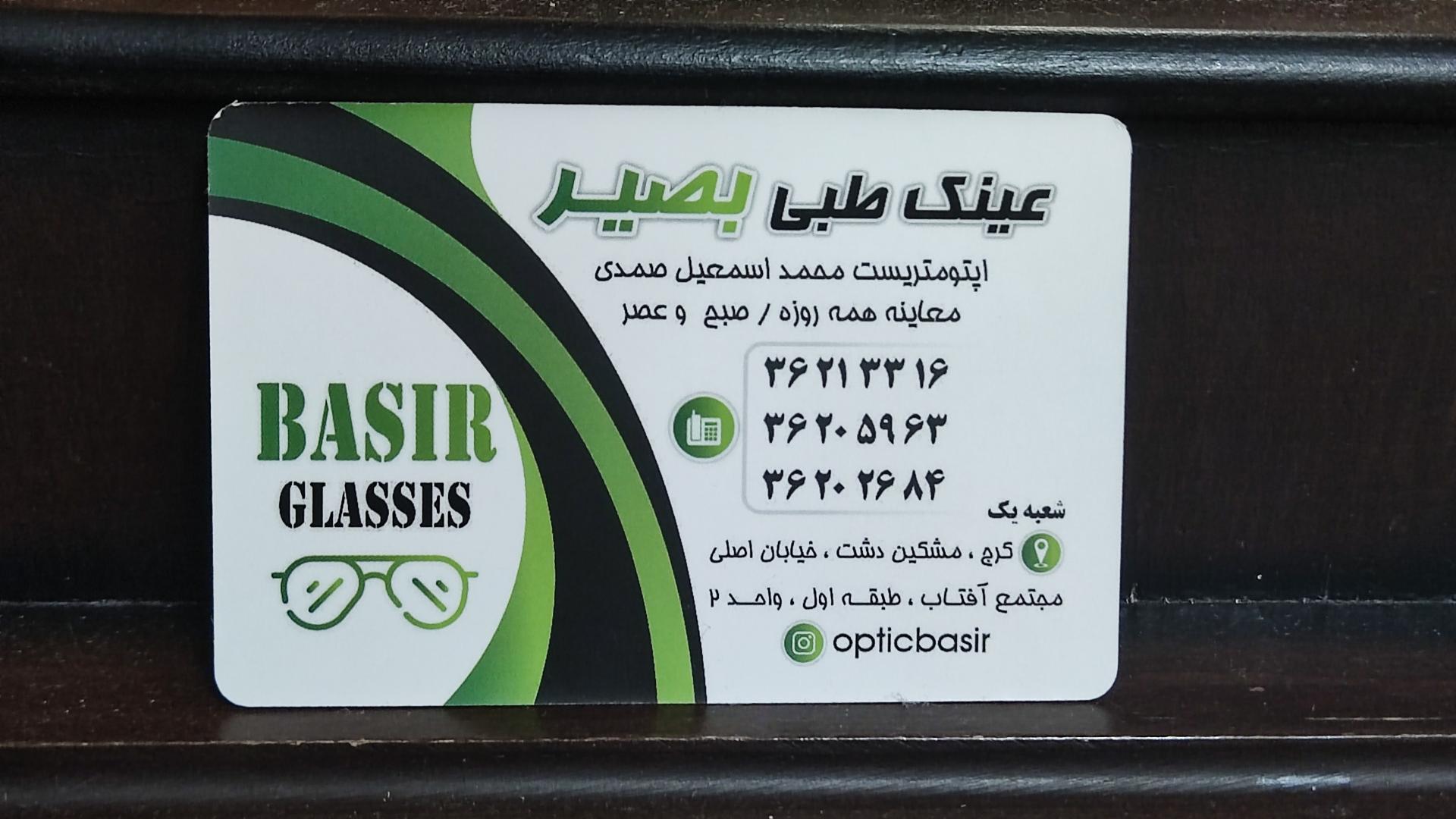 عکس مرکز معاینه چشم و عینک سازی بصیر