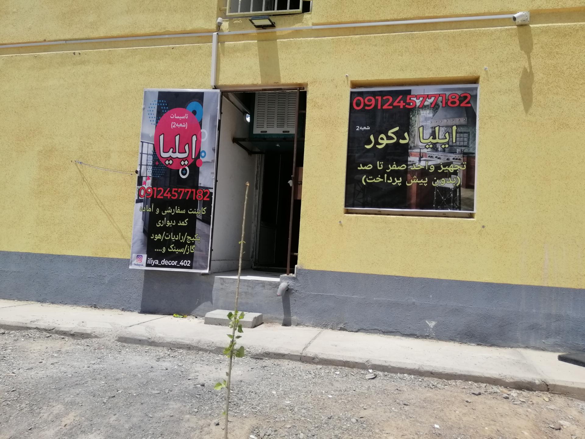 عکس تاسیسات ایلیا شعبه 2