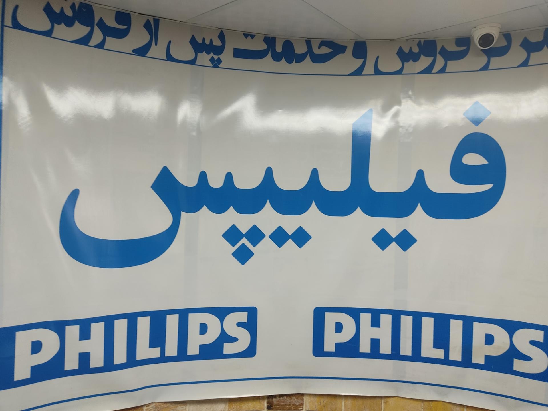 عکس مرکز فیلیپس