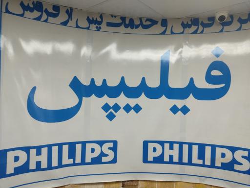 عکس مرکز فیلیپس