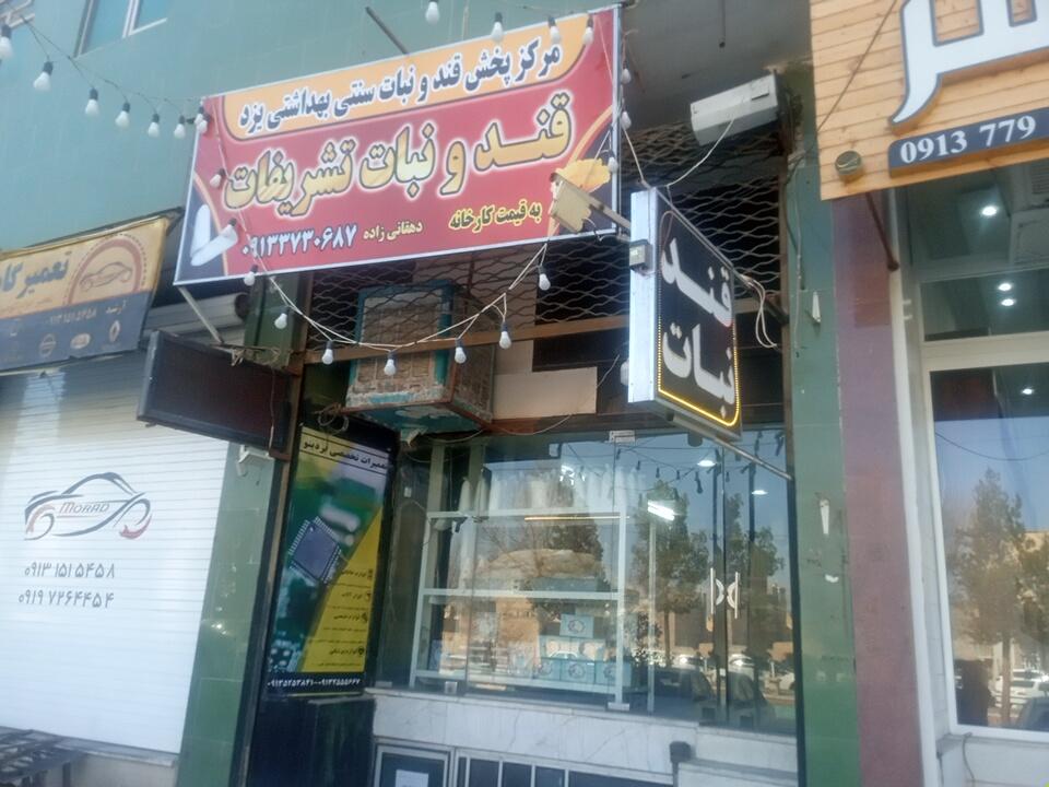 عکس قند و نبات تشریفات