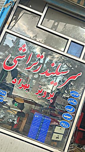 عکس سرسیلندر تراشی پرویز و بهزاد