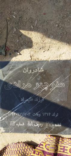 عکس مزار منوچهر مرادی