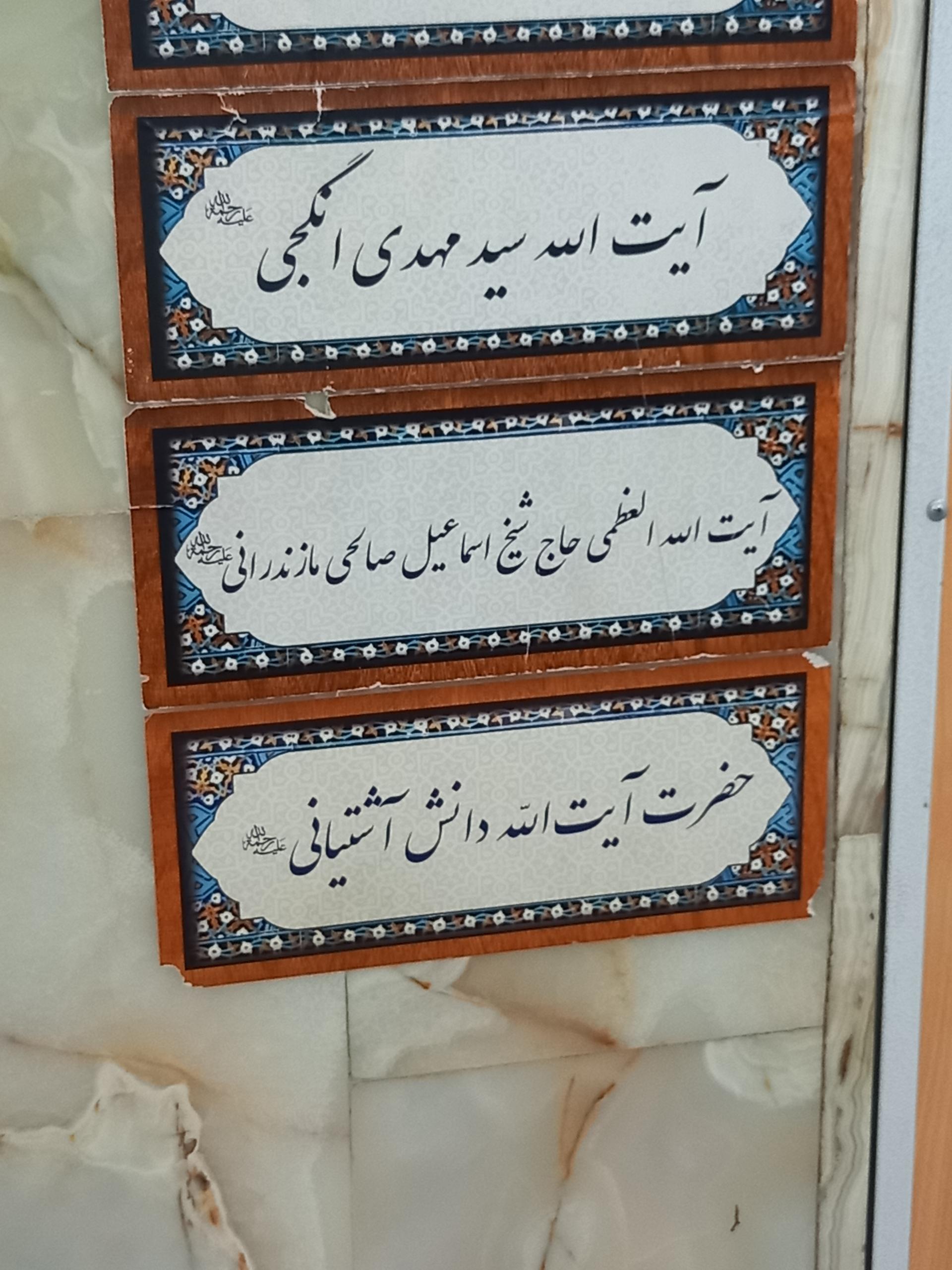 عکس مزار حاج شیخ اسماعیل صالحی مازندرانی