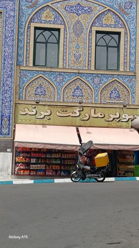 سوپر مارکت برند