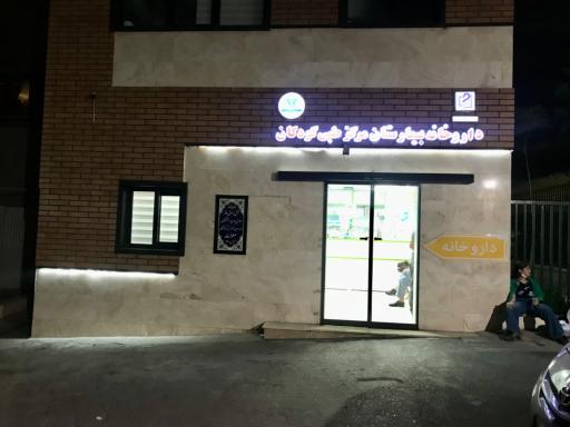 عکس کلینیک تخصصی و فوق تخصصی مرکز طبی کودکان