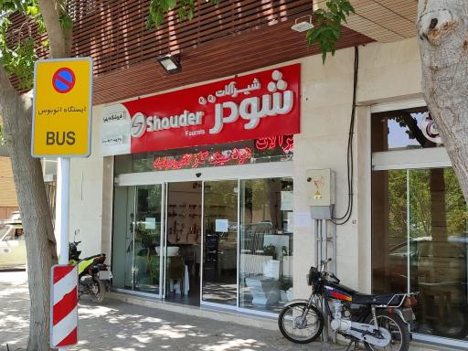 عکس فروشگاه ایلیا