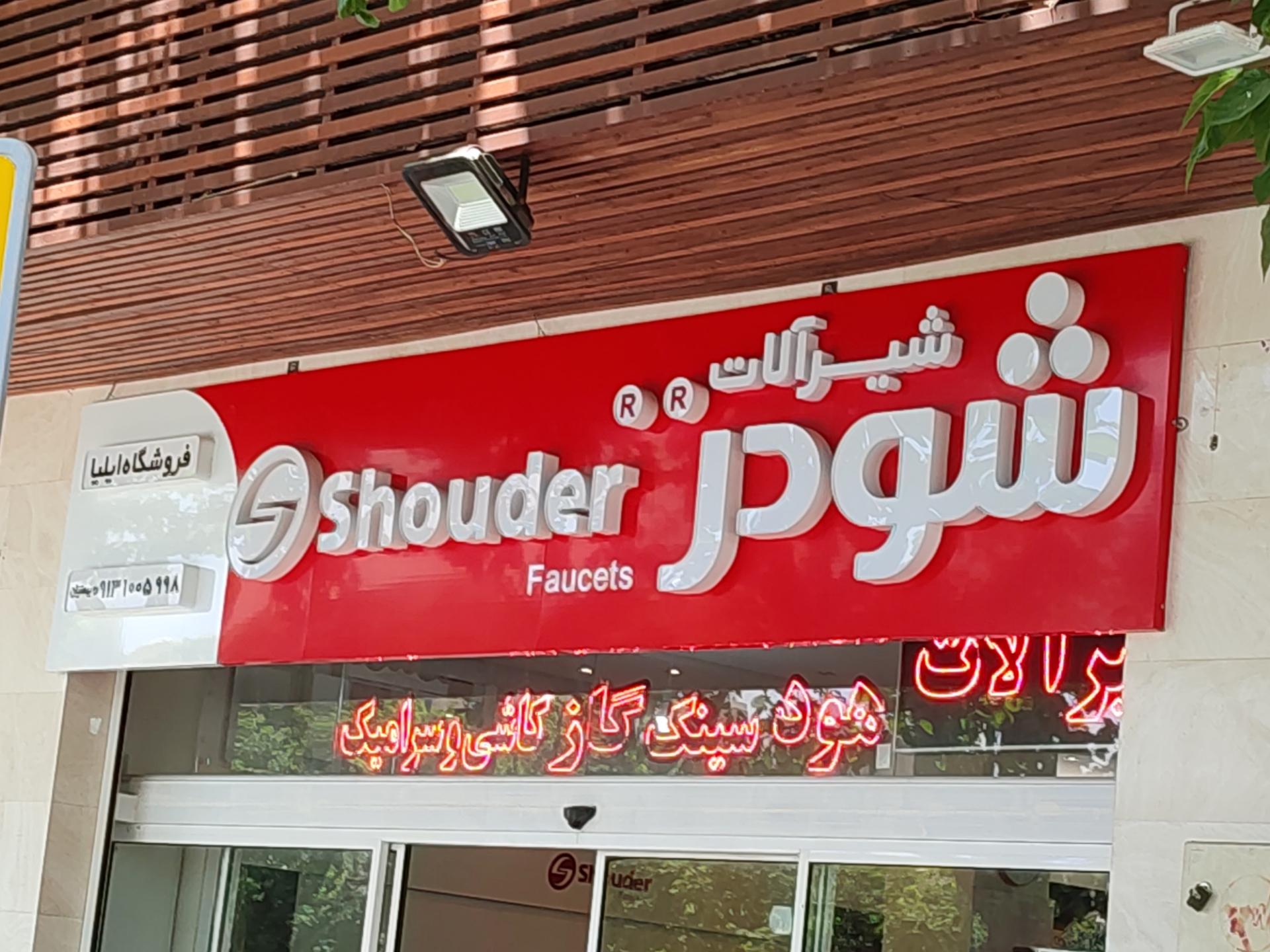 عکس فروشگاه ایلیا