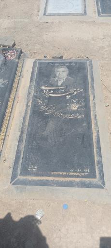 عکس مزار منوچهر مرادی