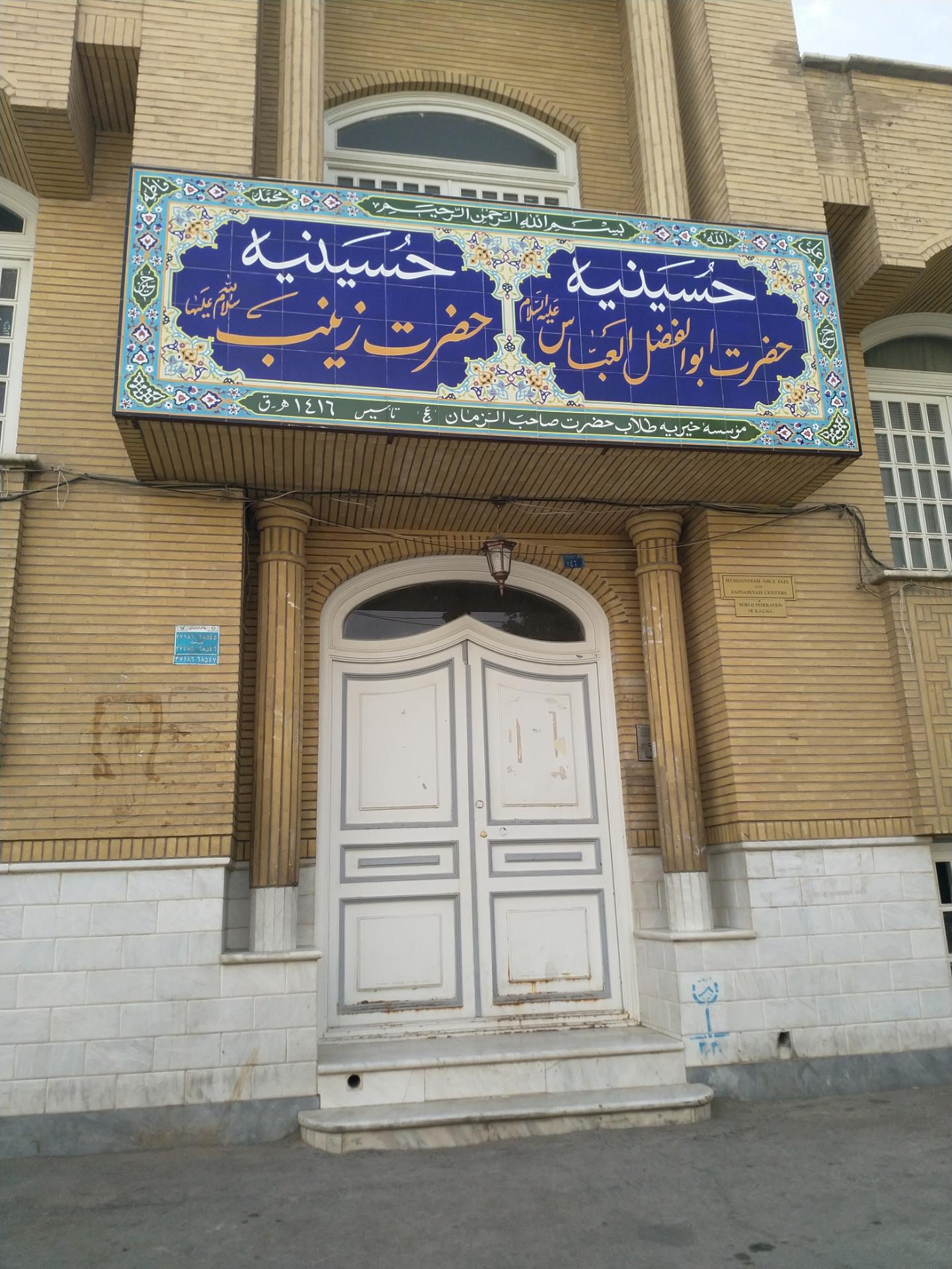 عکس حسینیه حضرت ابوالفضل العباس علیہ السلام