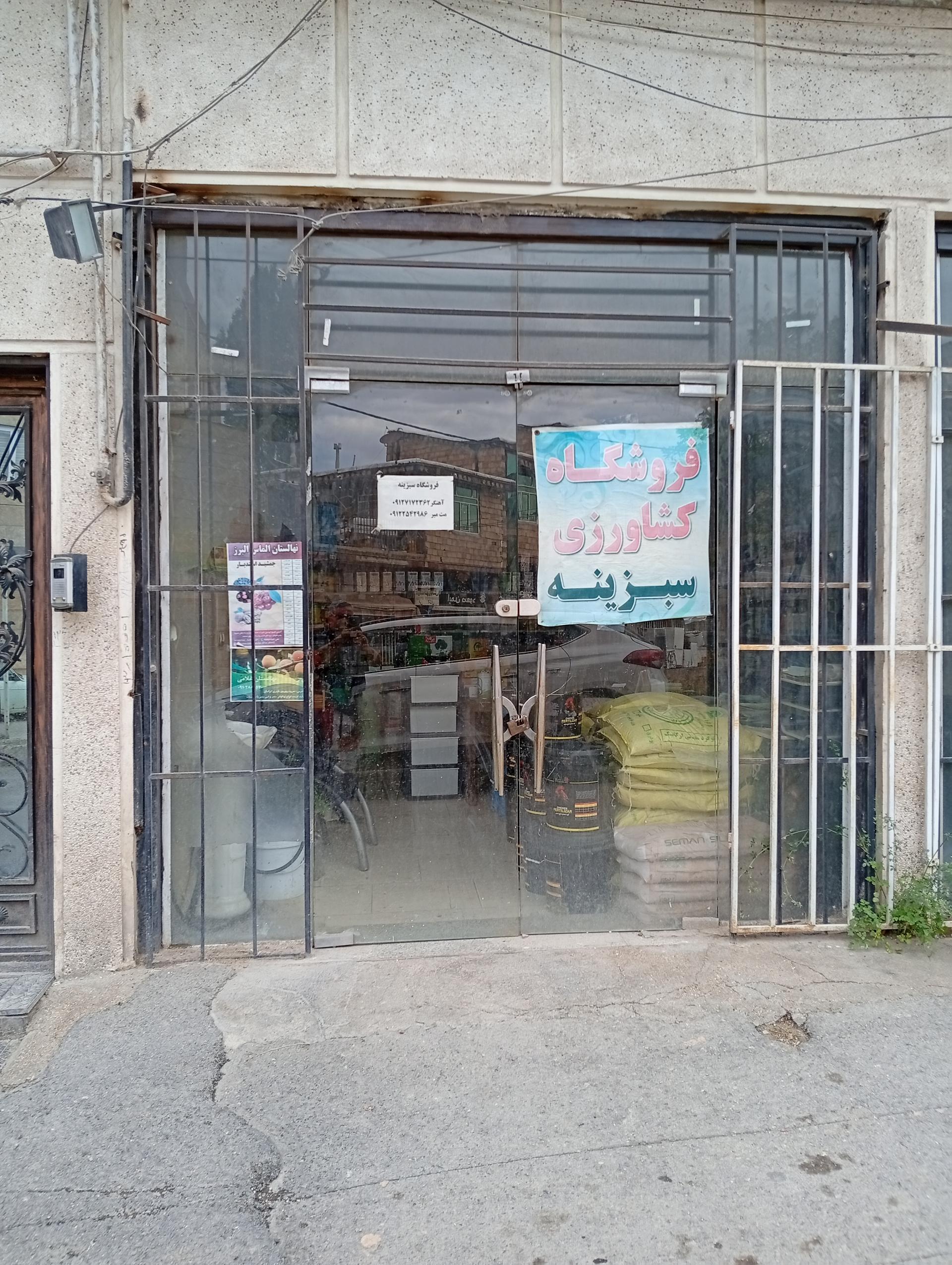 عکس فروشگاه کشاورزی سبزینه 