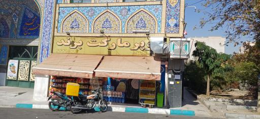 عکس سوپر مارکت برند