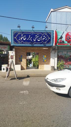 عکس رستوران سنتی برار خاخور