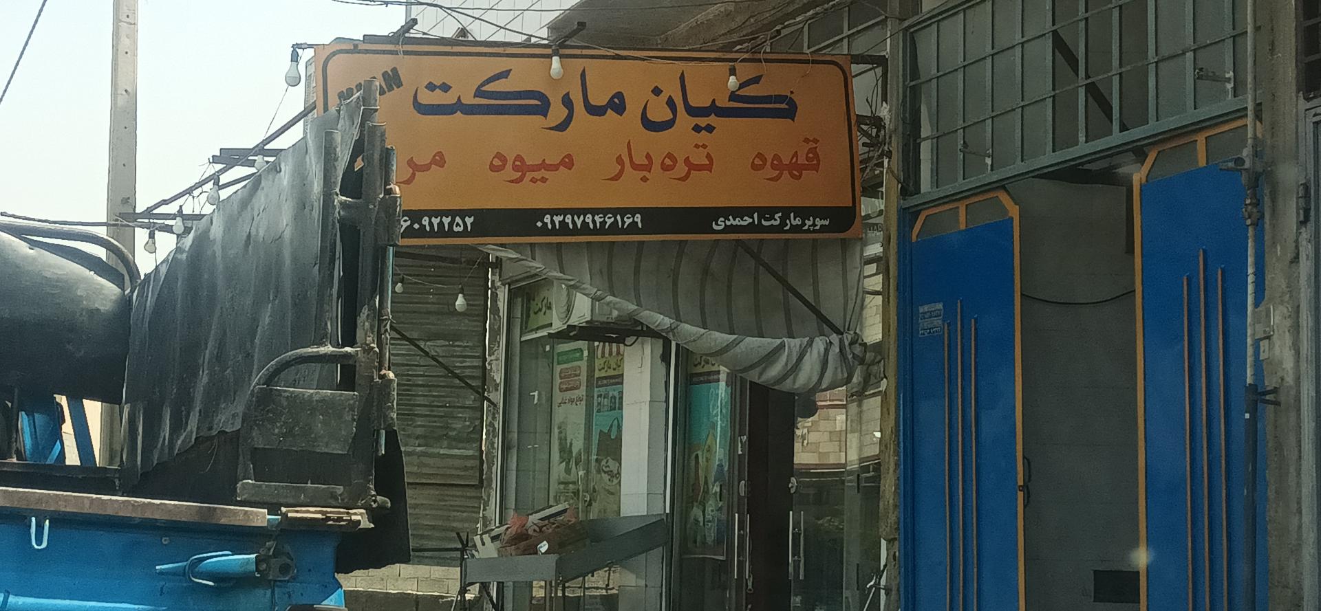 عکس کيان مارکت