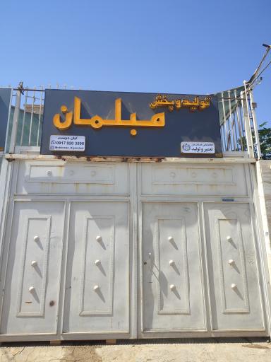 عکس گروه تولیدی مبلمان کیان دوست