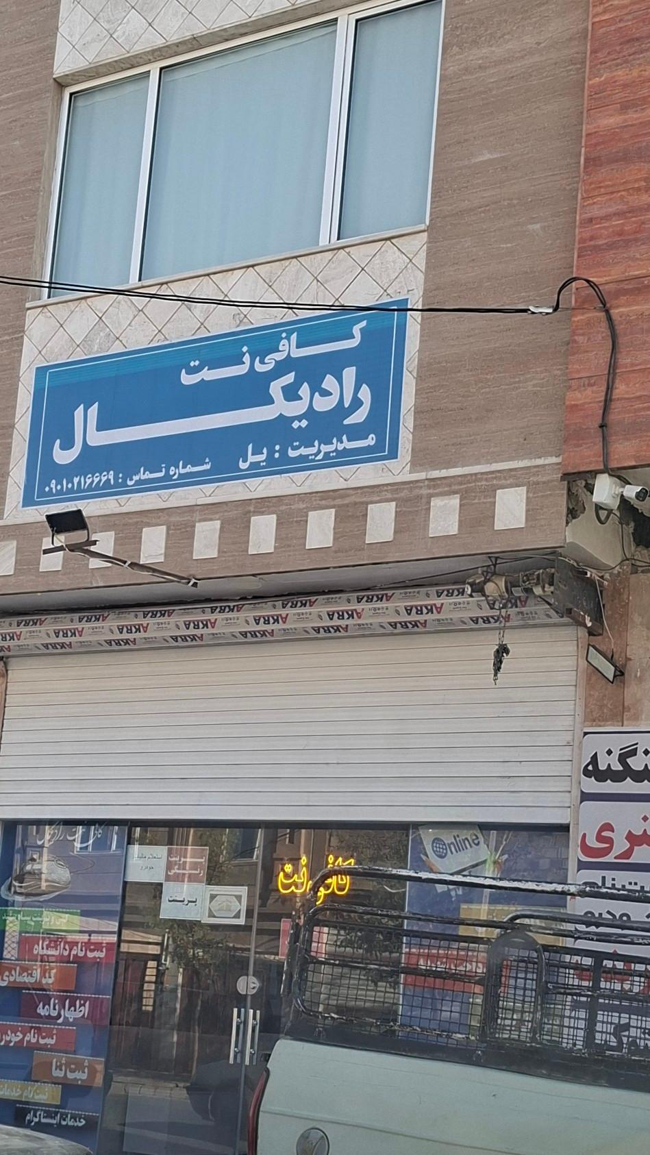 عکس کافی نت رادیکال