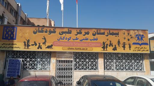 عکس کلینیک تخصصی و فوق تخصصی مرکز طبی کودکان