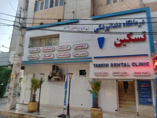 درمانگاه دندانپزشکی تسکین