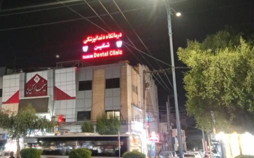 درمانگاه دندانپزشکی تسکین