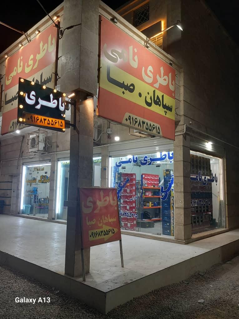 عکس فروشگاه باطری نامی 