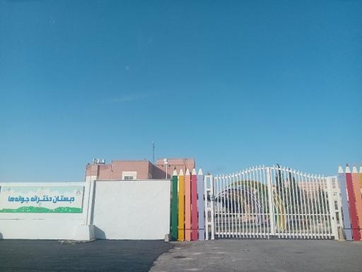 عکس دبستان دخترانه فناوری جوانه ها