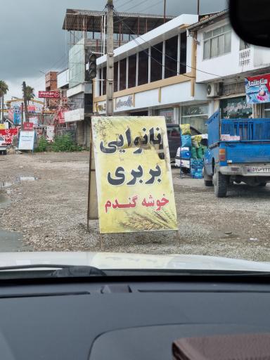 عکس نانوایی بربری خوشه گندم