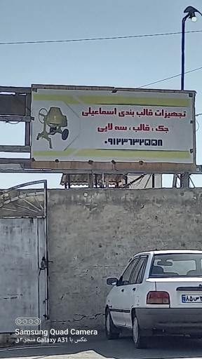 عکس تجهیزات قالب بندی اسماعيلي 