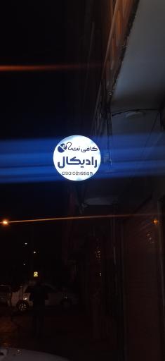 عکس کافی نت رادیکال