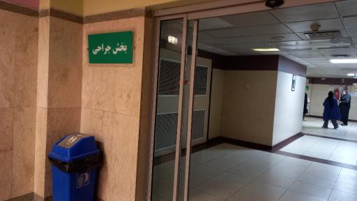 عکس کلینیک تخصصی و فوق تخصصی مرکز طبی کودکان