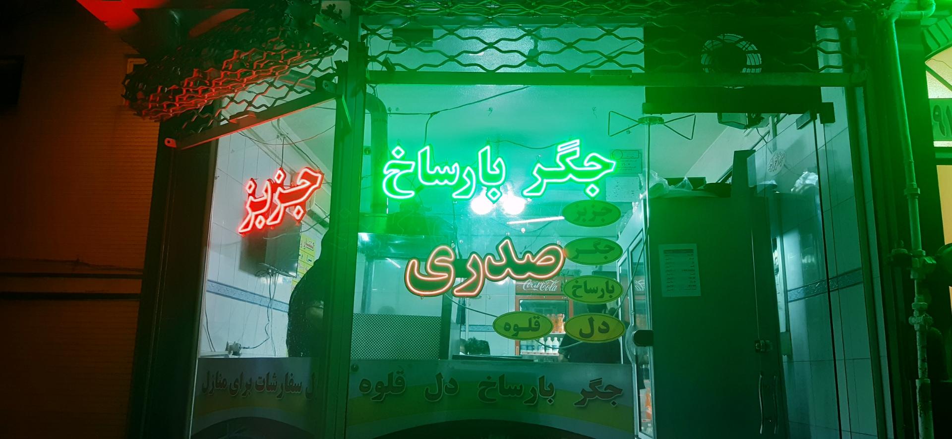 عکس جگر پزی صدری